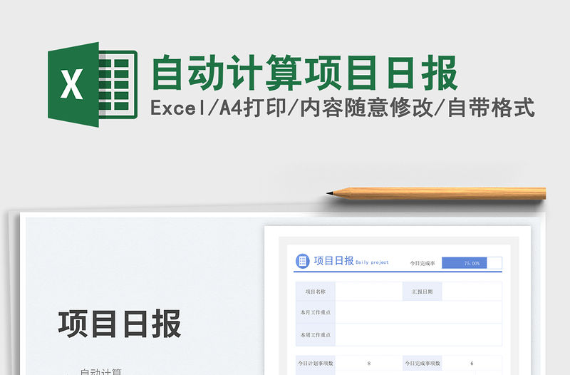 自動計算項目日報免費下載
