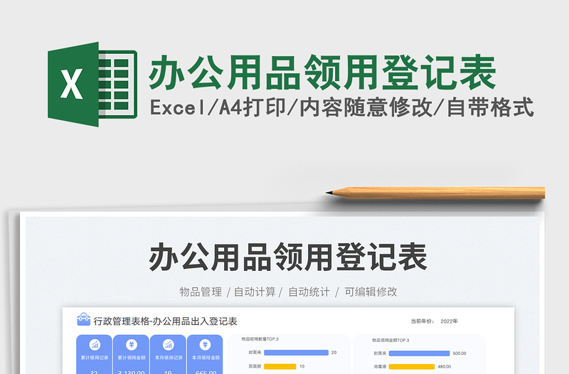 辦公用品領(lǐng)用登記表免費(fèi)下載