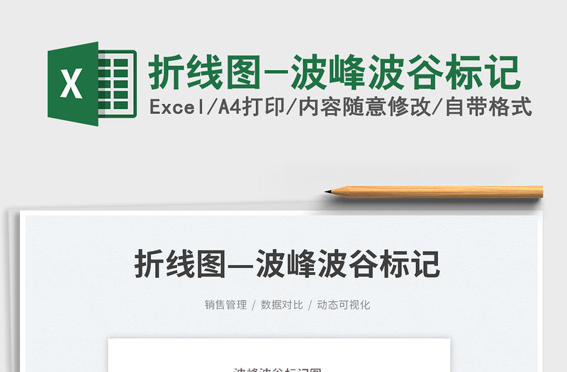 2023折線圖-波峰波谷標記免費下載