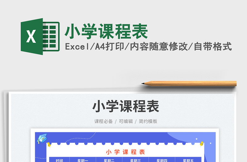 小學(xué)課程表免費下載