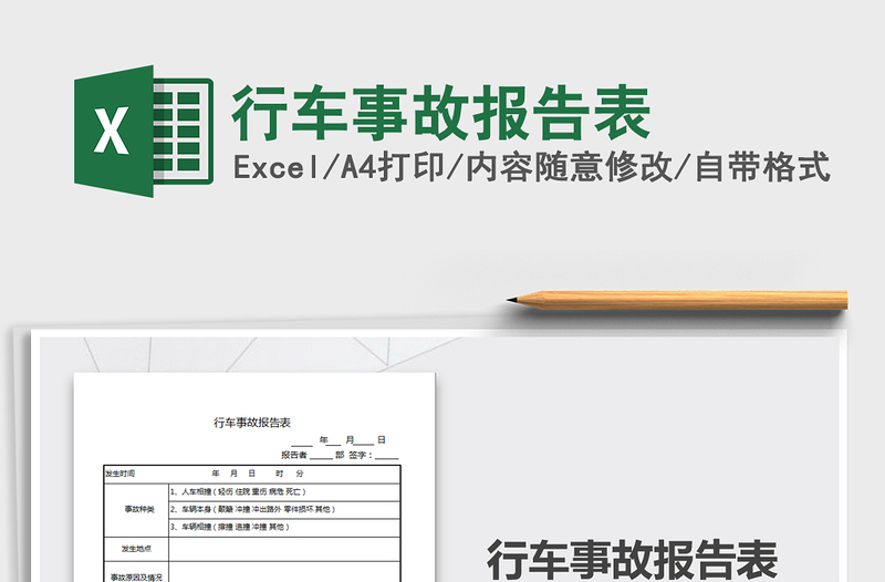 2021年行車事故報告表