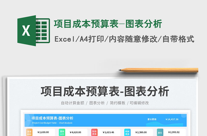 項目成本預(yù)算表-圖表分析