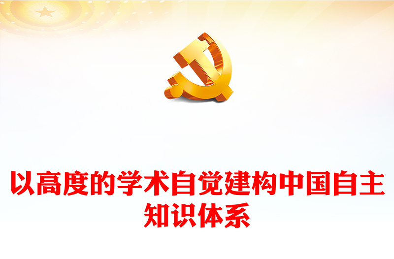 從學(xué)術(shù)角度自覺建構(gòu)獨(dú)屬中國(guó)的知識(shí)體系ppt紅色黨政風(fēng)堅(jiān)守中國(guó)立場(chǎng)，彰顯中國(guó)智慧，弘揚(yáng)中國(guó)價(jià)值專題黨課教育課件(講稿)