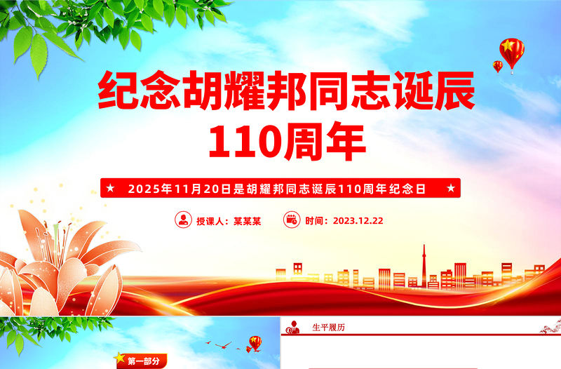 紀念胡耀邦同志誕辰110周年PPT主題課件