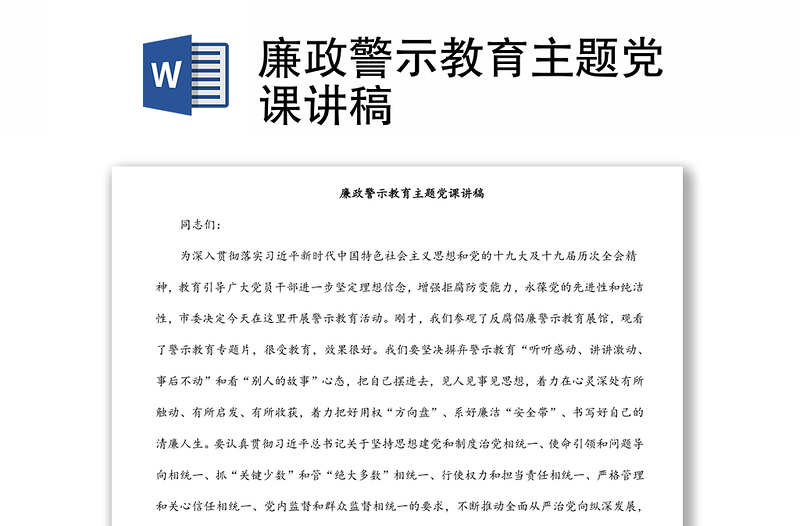 廉政警示教育主題黨課講稿
