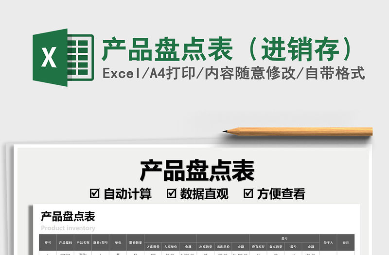 2021產品盤點表（進銷存）免費下載