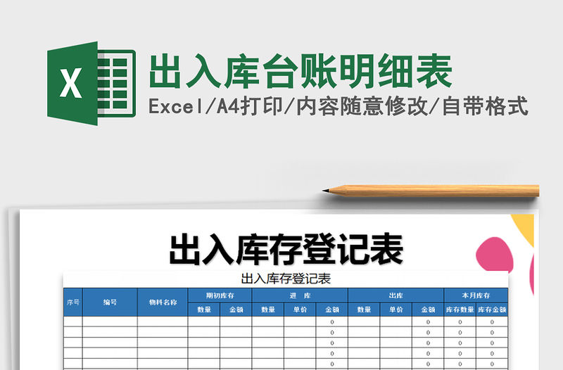 2021年出入庫臺賬明細表