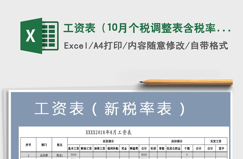 2021年工资表（10月个税调整表含税率计算表）免费下载