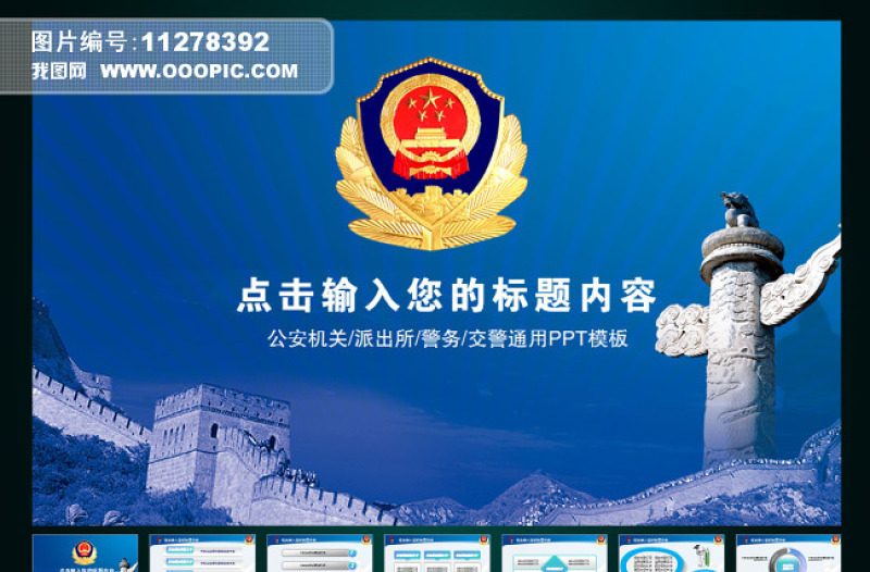 公安警察刑警特警黨政機關通用PPT