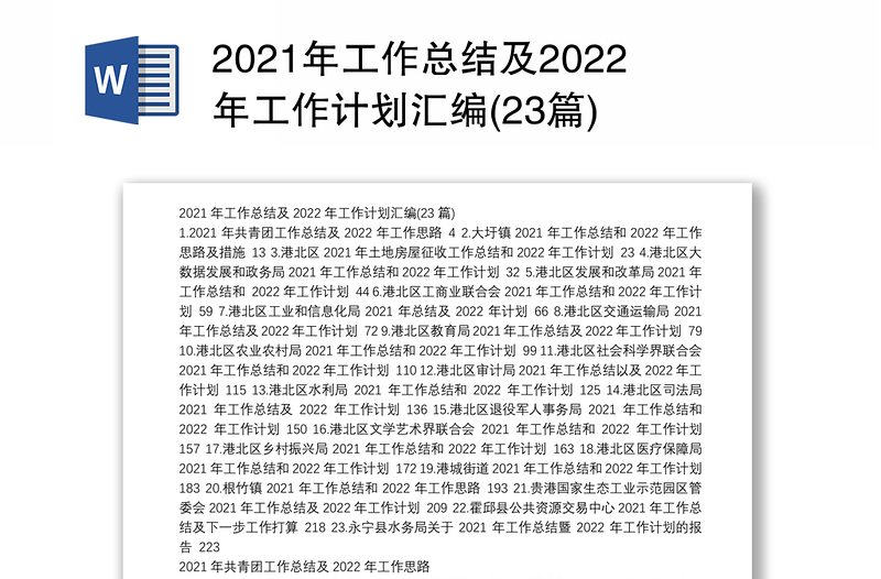 2021年工作总结及2022年工作计划汇编(23篇)