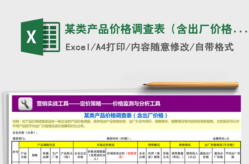 2021年某類產(chǎn)品價(jià)格調(diào)查表(含出廠價(jià)格)