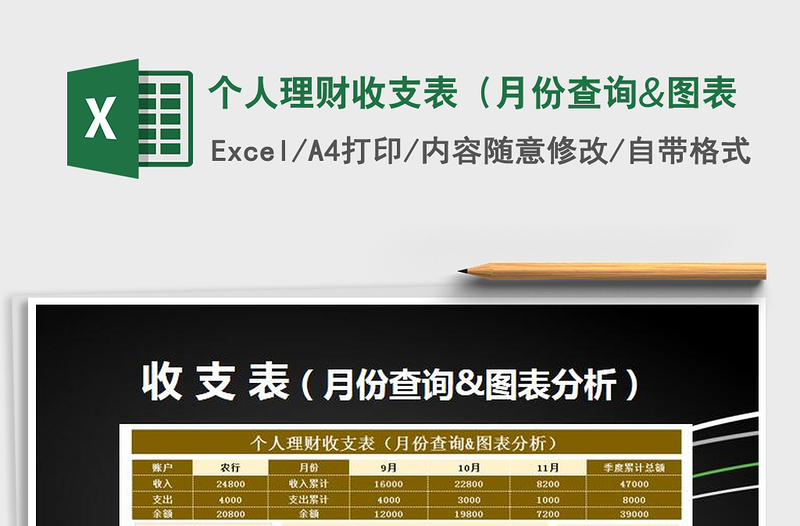 2021年個人理財(cái)收支表(月份查詢&圖表