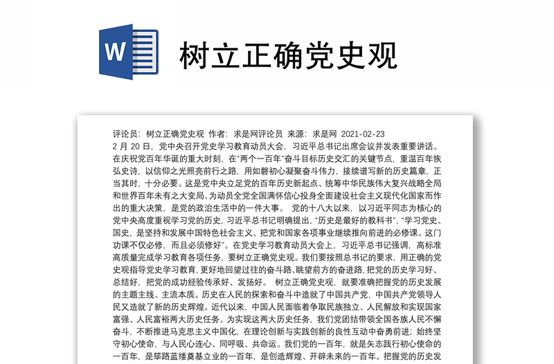 樹立正確黨史觀