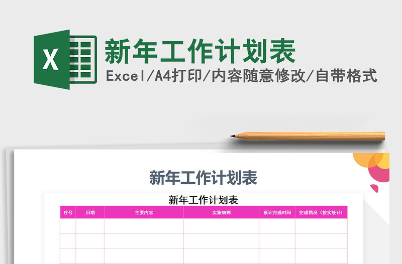 2021年新年工作計劃表