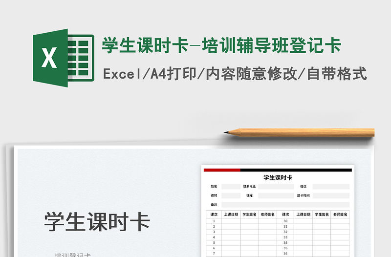 2023學生課時卡-培訓輔導班登記卡免費下載