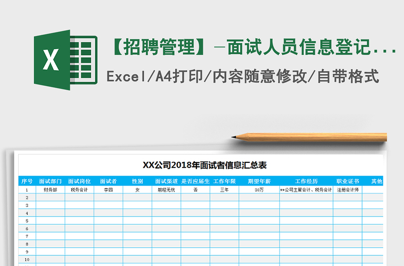 【招聘管理】-面试人员信息登记汇总表（A4横版，免费下载