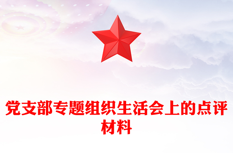 黨支部專題組織生活會上的點評材料下載