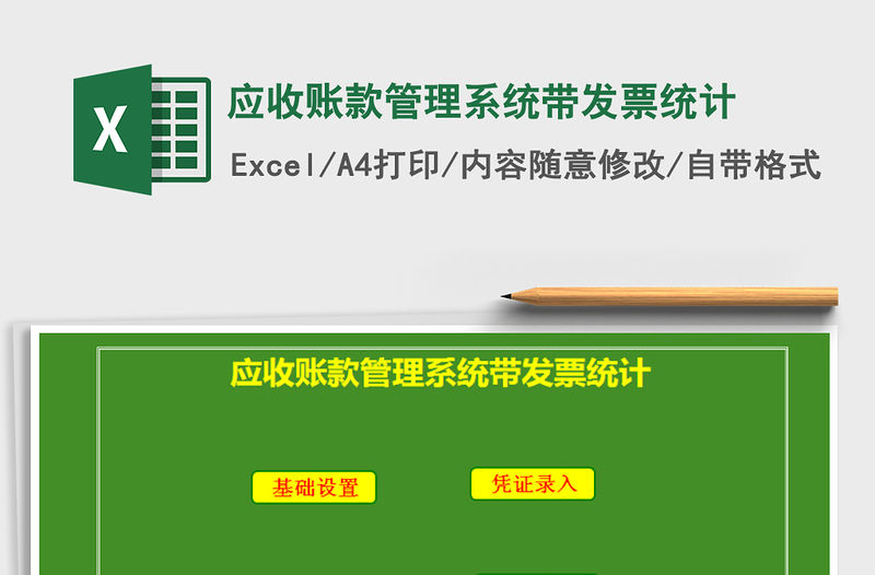 2021年應(yīng)收賬款管理系統(tǒng)帶發(fā)票統(tǒng)計(jì)