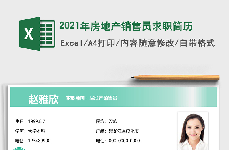 2021年房地產(chǎn)銷售員求職簡(jiǎn)歷