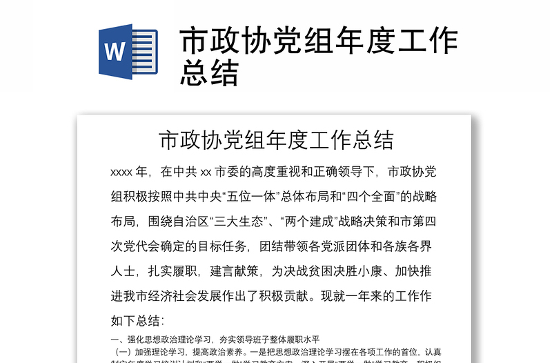 市政協(xié)黨組年度工作總結(jié)