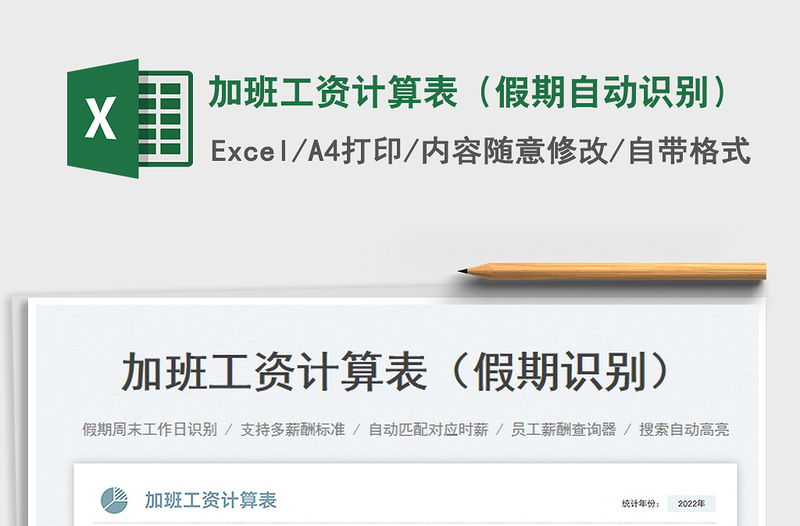 加班工資計(jì)算表(假期自動(dòng)識(shí)別)免費(fèi)下載