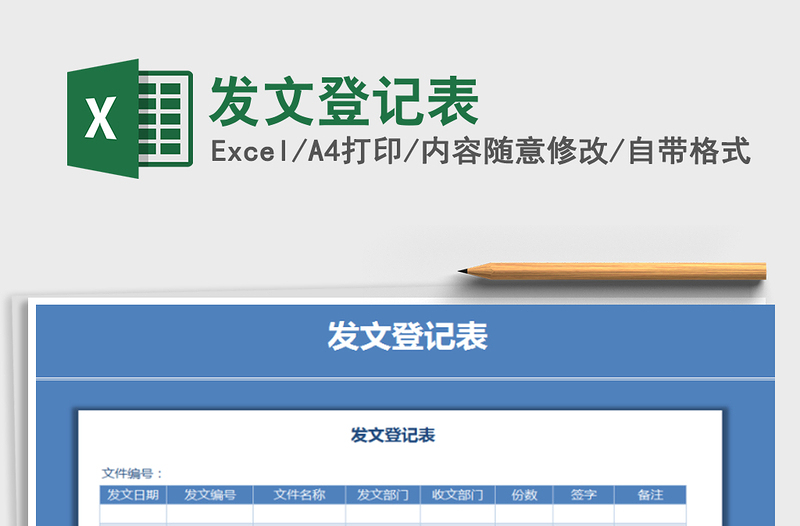 2021年發(fā)文登記表