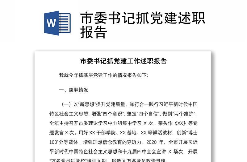 2021市委書記抓黨建述職報告