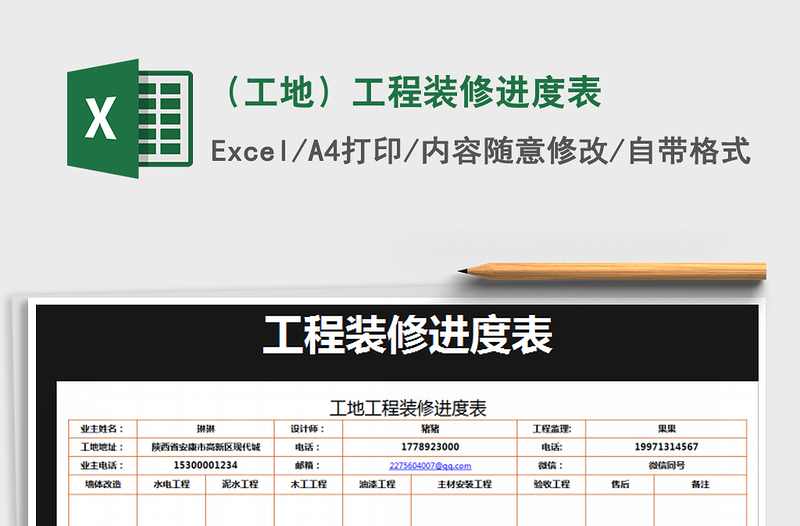 2021年（工地）工程裝修進度表