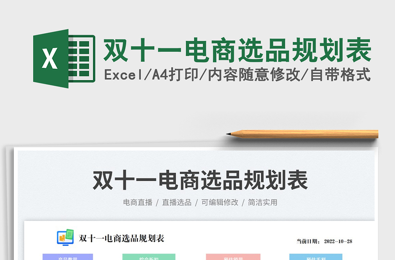 雙十一電商選品規(guī)劃表