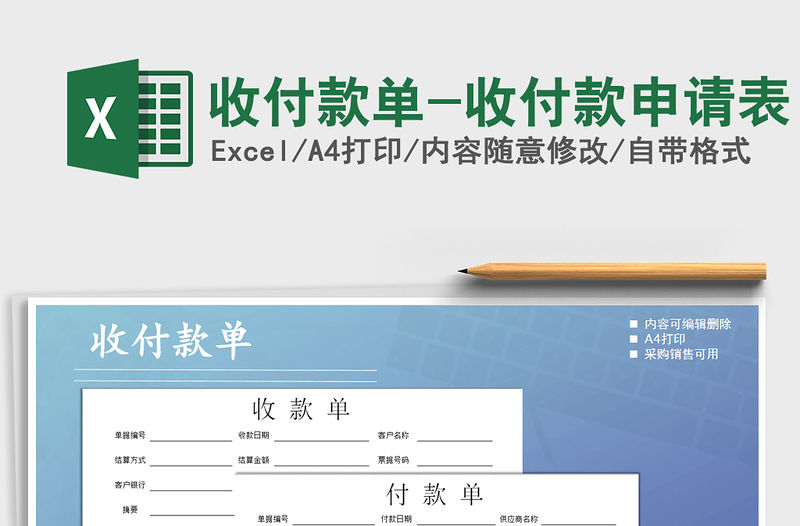 2022年收付款單-收付款申請表免費下載