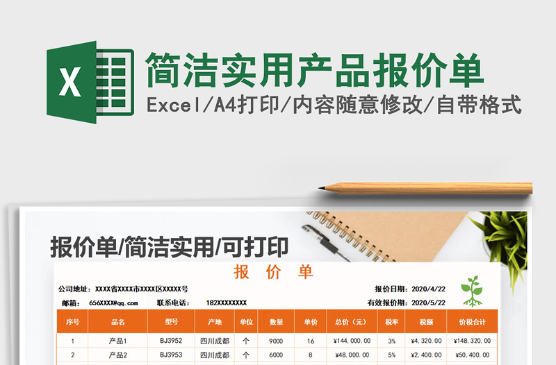 2021年簡潔實(shí)用產(chǎn)品報價單