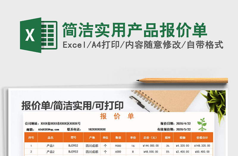 2021年簡潔實用產品報價單