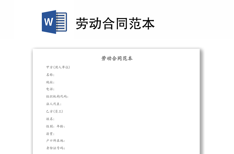 勞動(dòng)合同范本