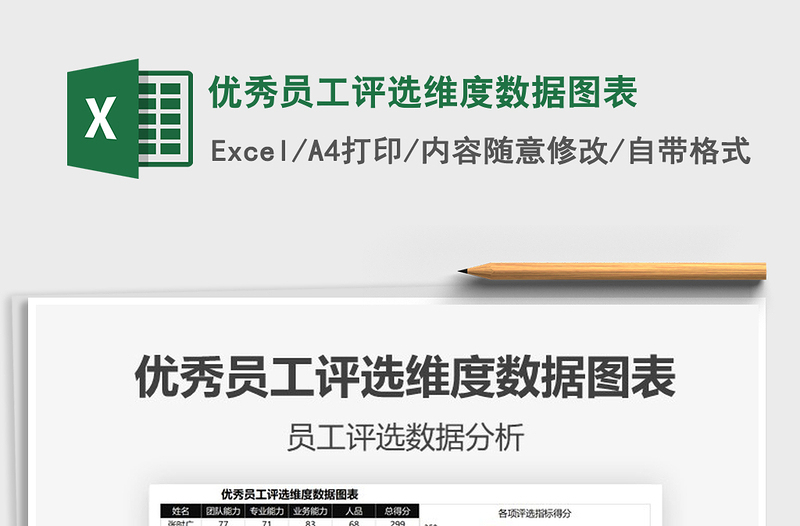 2021年優(yōu)秀員工評(píng)選維度數(shù)據(jù)圖表