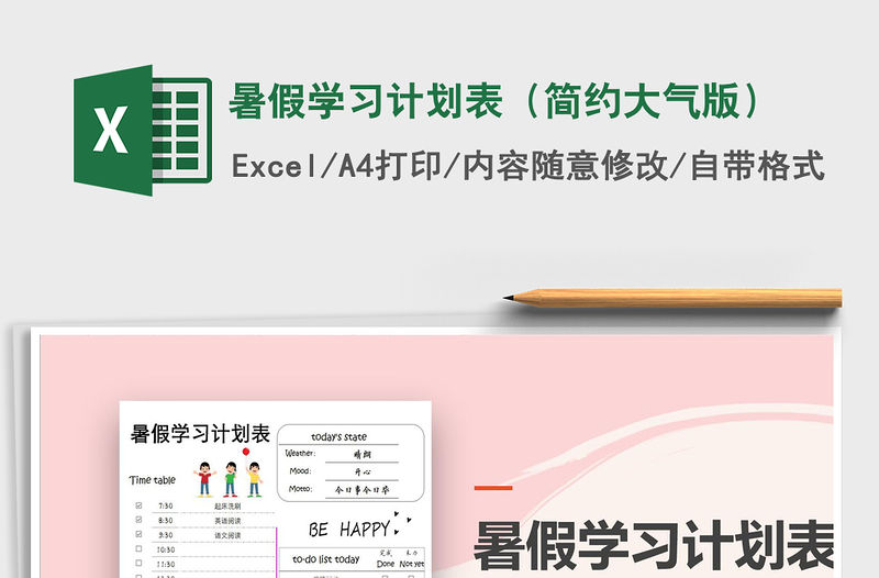 2021年暑假學習計劃表（簡約大氣版）