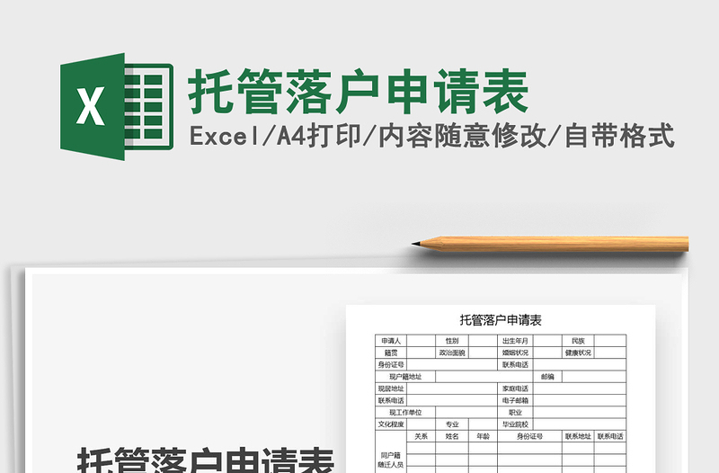 2021托管落户申请表免费下载