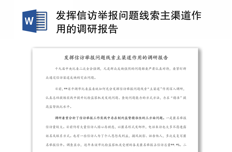 发挥信访举报问题线索主渠道作用的调研报告