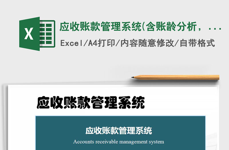 2021年應收賬款管理系統(含賬齡分析，銷售圖表)