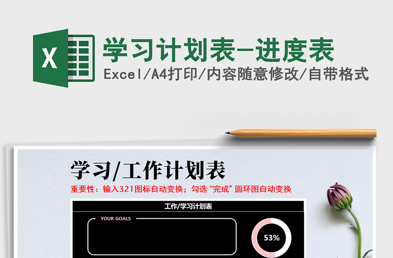 2021年學(xué)習(xí)計(jì)劃表-進(jìn)度表