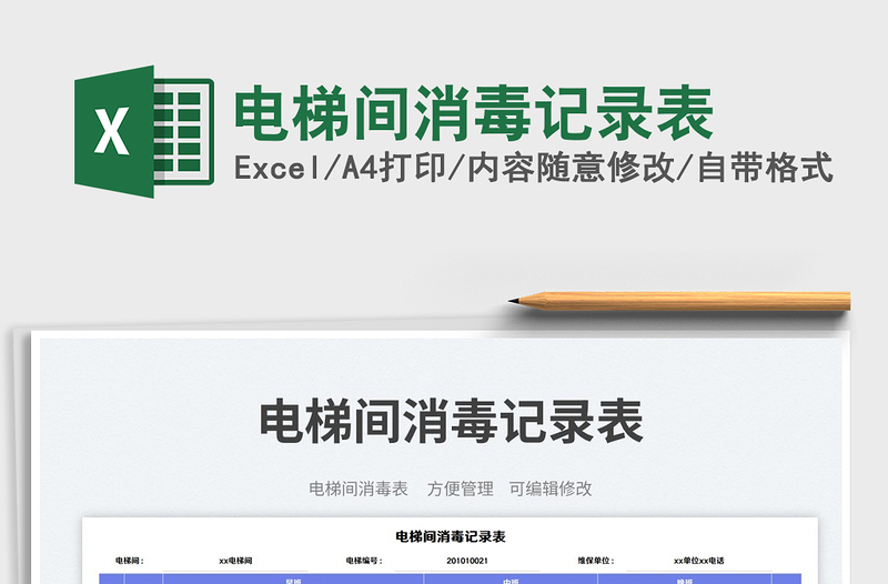 電梯間消毒記錄表免費(fèi)下載