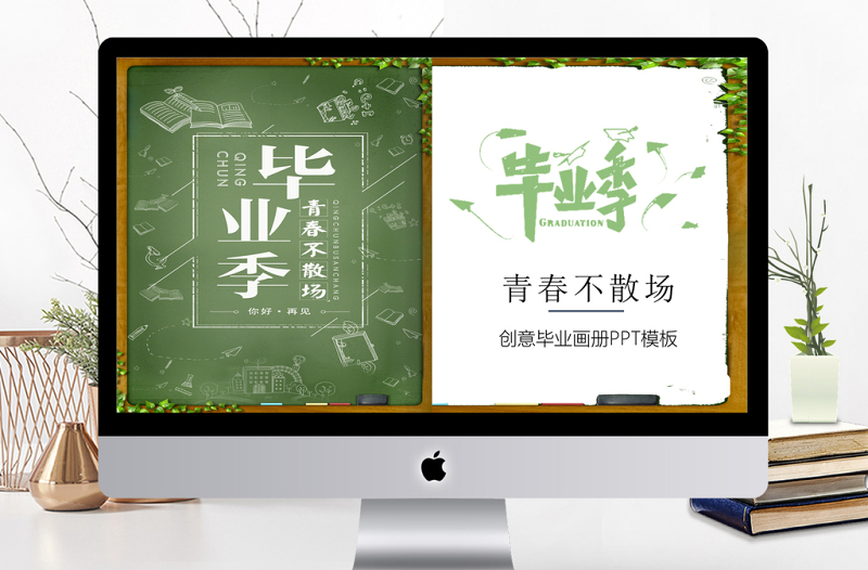 創意書頁畢業季畢業紀念冊PPT