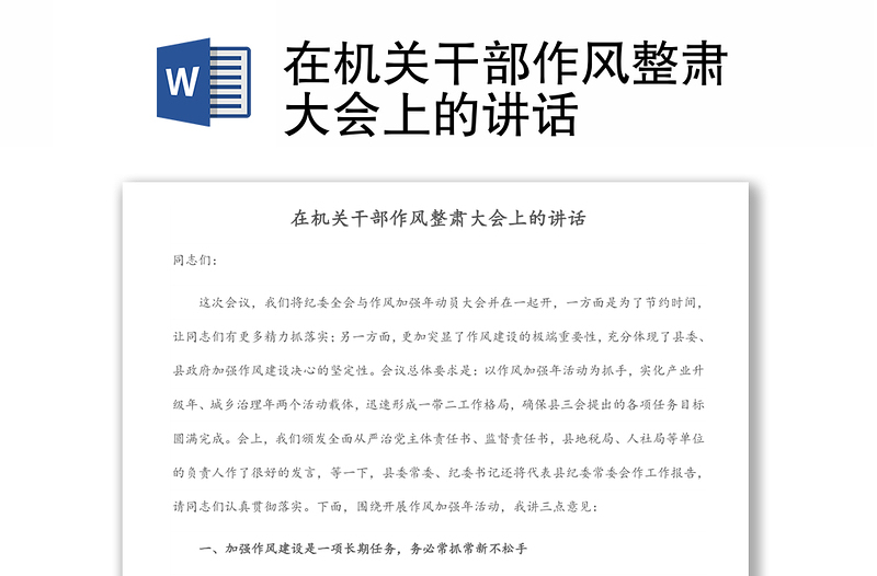 在機關(guān)干部作風整肅大會上的講話