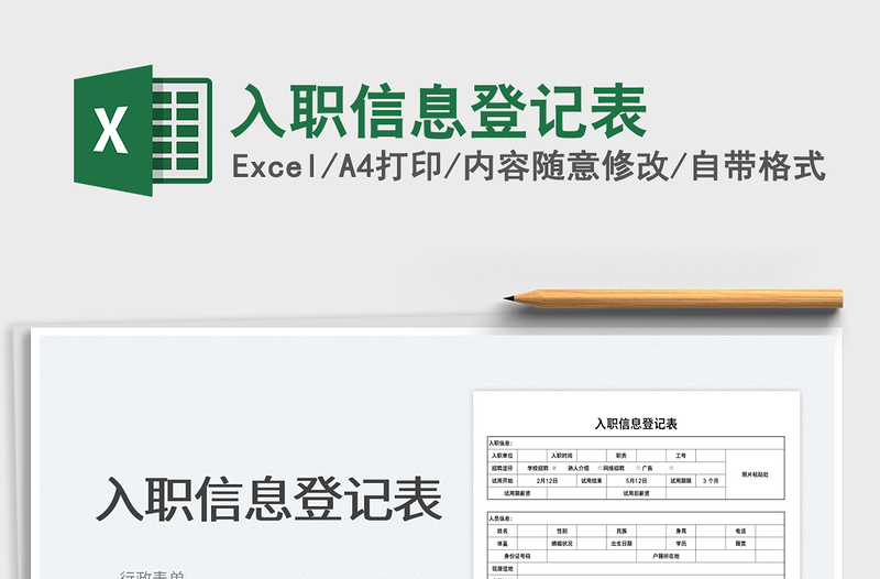 2022入職信息登記表免費(fèi)下載