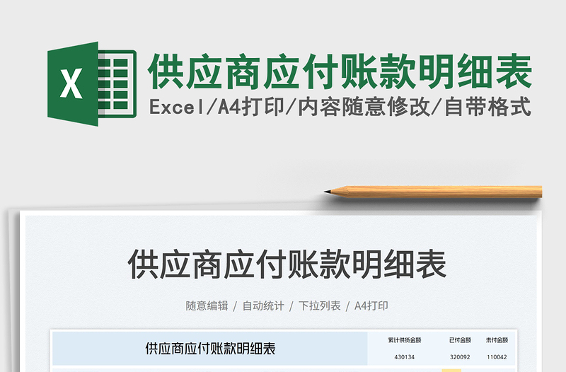 供應(yīng)商應(yīng)付賬款明細表