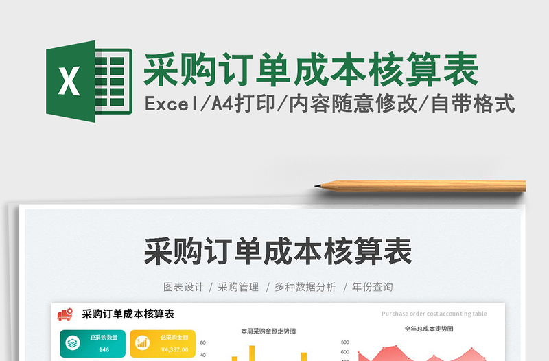 采購訂單成本核算表免費下載