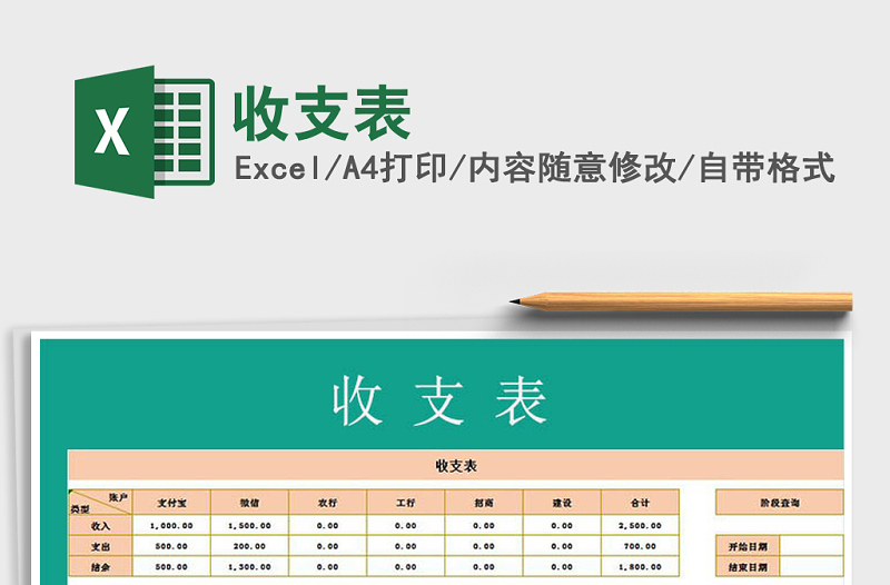 2022年收支表免费下载