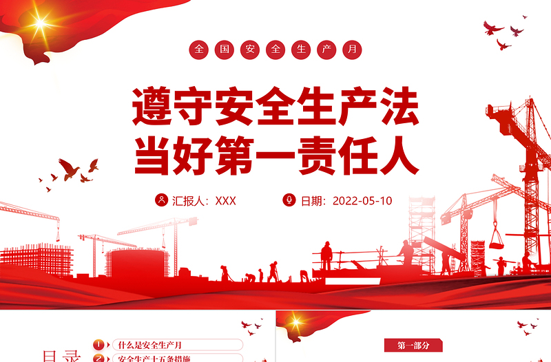 遵守安全生產(chǎn)法當(dāng)好第一責(zé)任人PPT紅色大氣風(fēng)2022安全生產(chǎn)月宣傳安全教育課件模板