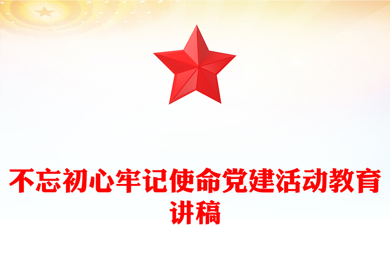 不忘初心牢記使命黨建活動(dòng)教育講稿