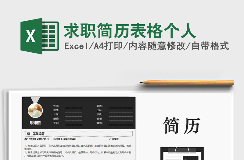 2021年求職簡歷表格個人