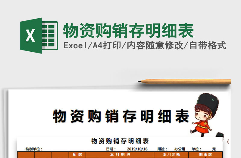 2021年物資購銷存明細表